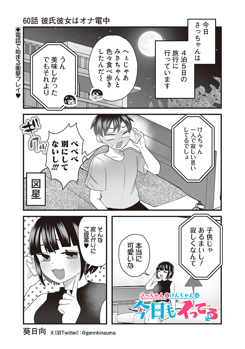 Sacchan to Ken-chan wa Kyou mo Itteru - Chapter 60 - Page 1